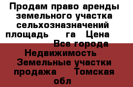 Продам право аренды земельного участка сельхозназначений  площадь 14.3га › Цена ­ 1 500 000 - Все города Недвижимость » Земельные участки продажа   . Томская обл.